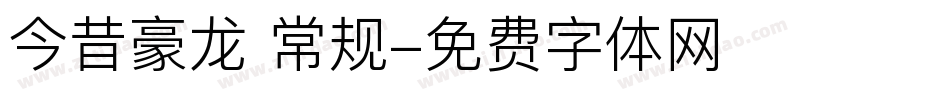 今昔豪龙 常规字体转换